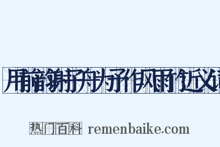 用前韵谢子舟为予作风雨竹近义词是什么意思的图片
